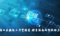 海口区块链工作室推荐：
